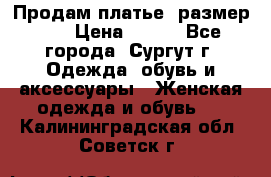 Продам платье, размер 32 › Цена ­ 700 - Все города, Сургут г. Одежда, обувь и аксессуары » Женская одежда и обувь   . Калининградская обл.,Советск г.